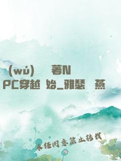 無(wú)敵從帶著NPC穿越開始